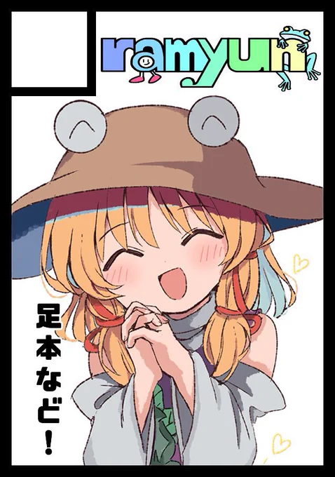 あなたのサークル「ramyun」は、コミックマーケット102で「日曜日 東地区 "コ" ブロック 05b」に配置されました!  スペースいただけたので足本が出ます! がんばる!! #C102