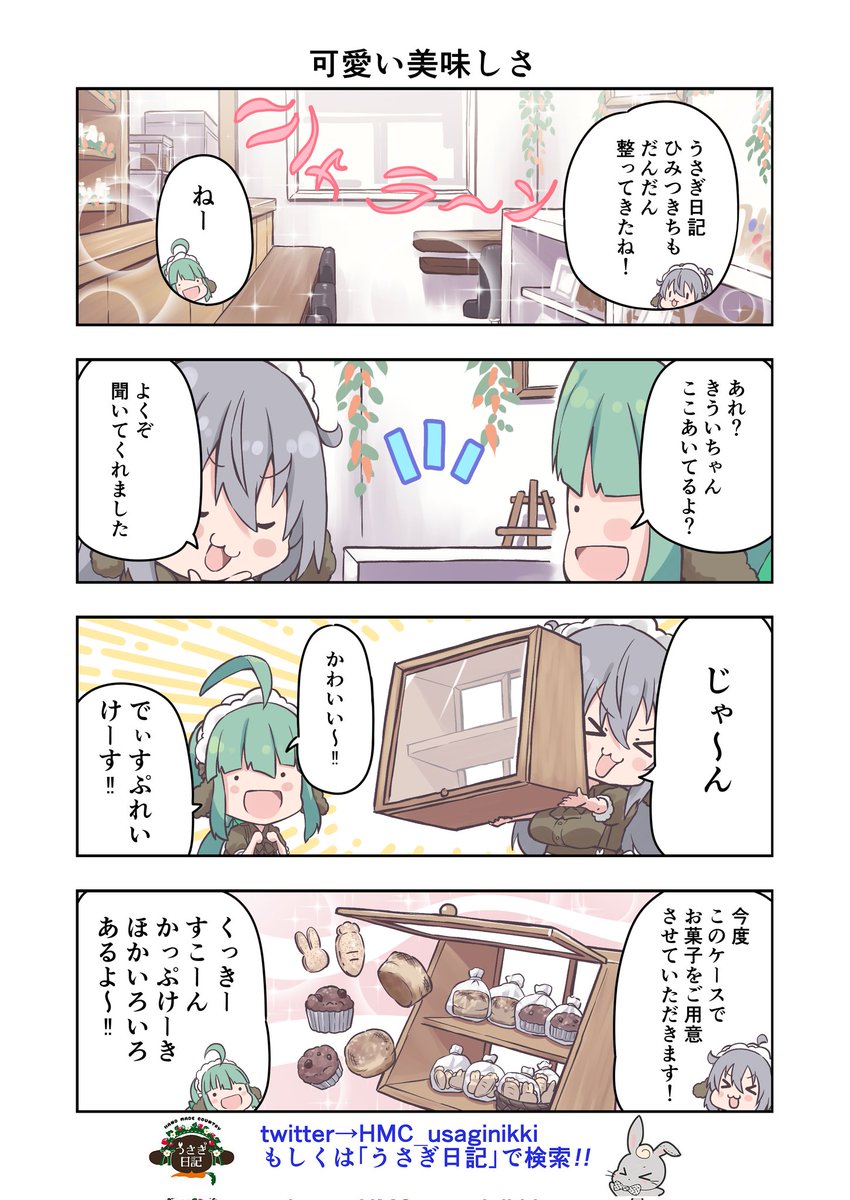 うさぎ絵日記第228羽です  こちらはうさぎ日記しゃち日記もぐら日記ぱんだ日記を題材にした漫画です  下記のアカウント、タグからどうぞ @HMC_usaginikki @Shachinikki @moguranikki @382_panda_nikki #メイドカフェ #うさぎ日記 #うさぎ絵日記 #しゃち日記 #もぐら日記 #ぱんだ日記 #4コマ漫画