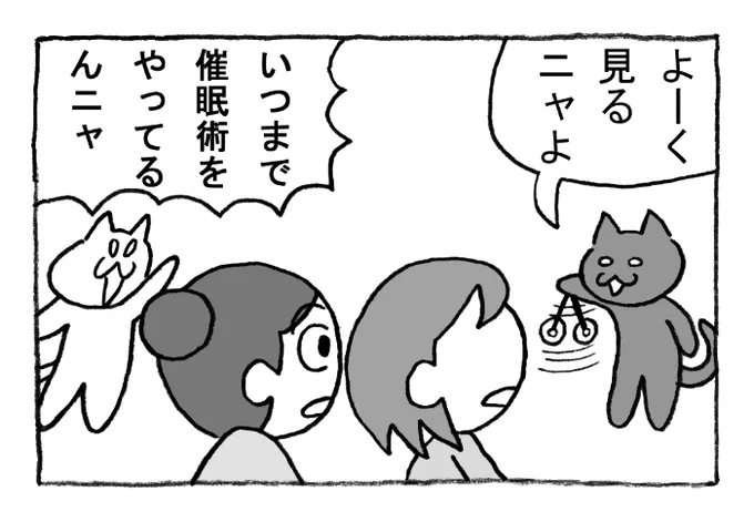 ねこまんがかいてみた283「催眠術」 #ねこ #ネコ #猫 #白猫 #黒猫 #猫漫画 #4コマ #4コマ漫画 #四コマ漫画 #マンガ #漫画 #催眠術 #記憶 #帰宅 #作戦 #漫画が読めるハッシュタグ