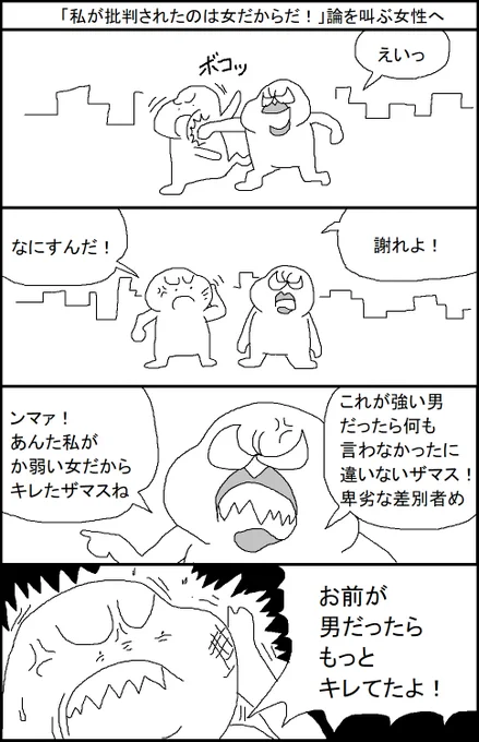 「私が批判されたのは女だからだ!」論を叫ぶ女性へ