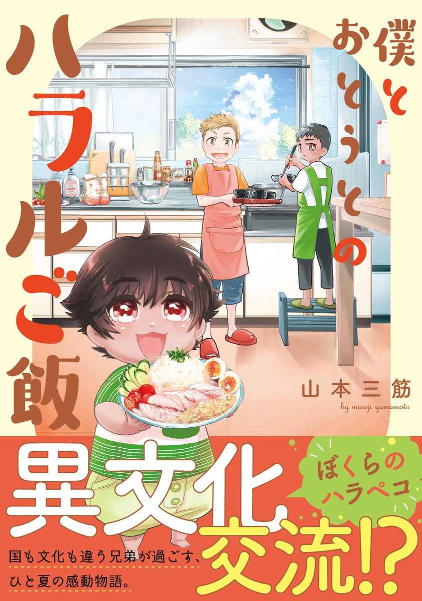 【🌈電子版☀️好評配信中❣️】

『僕とおとうとのハラルご飯』
#山本三筋 <a href="/misu__ji/">山本三筋</a>

リクとイルファンとミハは産まれた国は違うけど、血の繋がった異母兄弟。
一つ屋根の下で、2つの家族のちぐはぐ異文化生活が始まる！

Renta▶️is.gd/qLpQkR
シーモア▶️is.gd/X2sJ4R