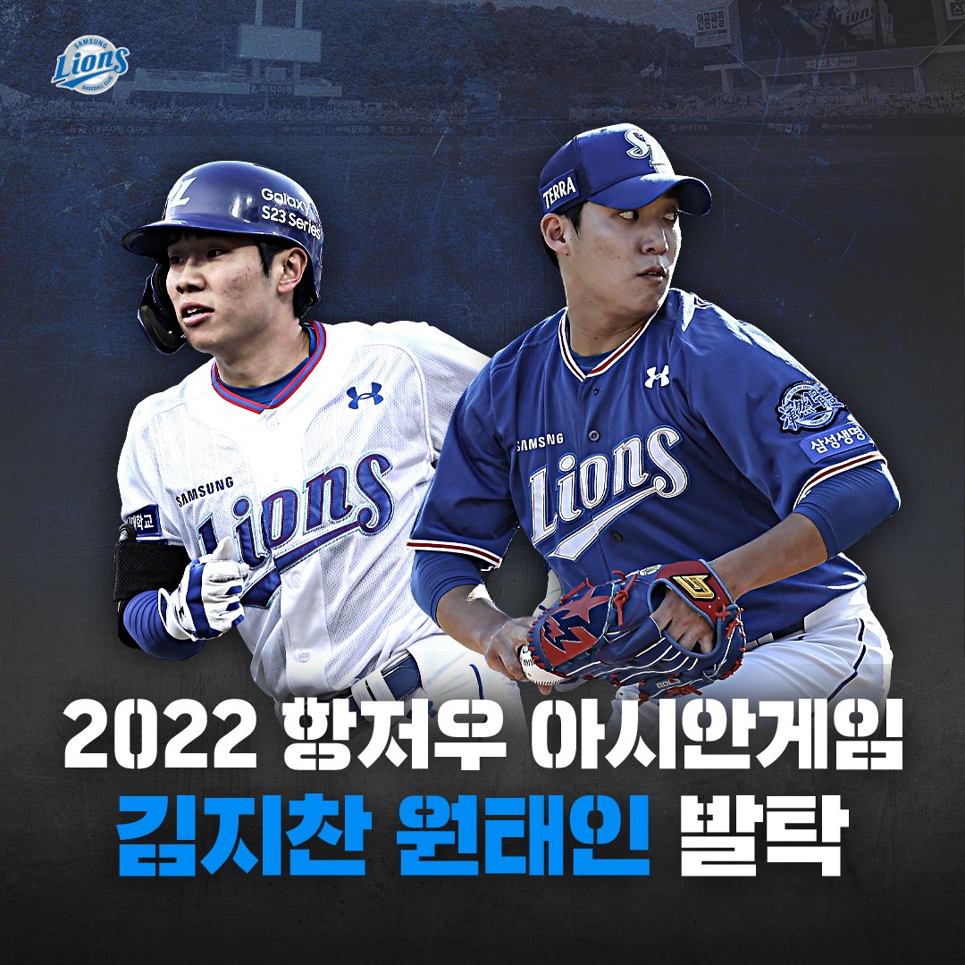 twittlions's tweet photo. [2022 항저��� 아시안게임]

🇰🇷삼성 라이온즈의 원태인, 김지찬 선수가 국가대표팀에 발탁되었습니다!
두 선수에게 많은 응원과 격려 부탁드립니다.

💙투수 원태인
💙내야수 김지찬 https://t.co/MpQ0yoP3wz