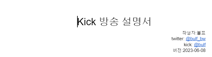 bulf_bw's tweet photo. Kick 방송을 하시려는 분들을 위한 kick 방송 가이드를 제작하였습니다. 
지속적으로 업데이트를 할 예정이오니 많은 관심 부탁드립니다.
RT해주시면 감사하겠습니다.
설명서를 보시고 모르시는 부분이 있으시다면 트위터DM 혹은 디스코드 베어울프#4098로 연락주세요
https://t.co/3gc7Zl1eA6 https://t.co/mLjvnPhJQL