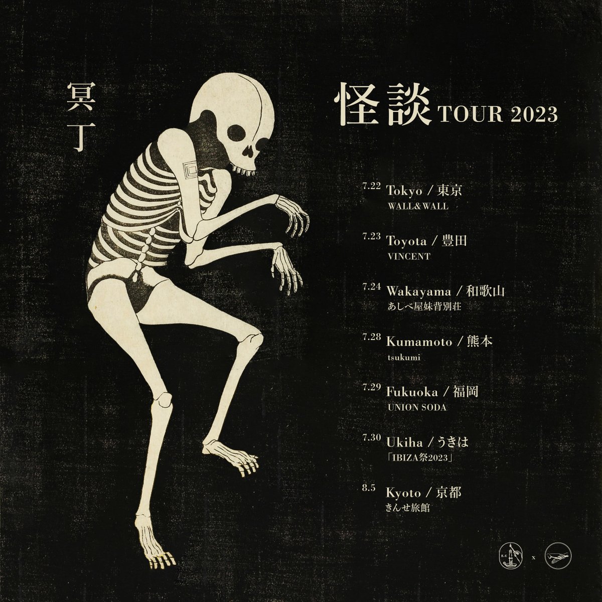冥丁 “怪談” TOUR 2023

冥丁の傑作1stアルバム『怪談』の再発を記念した国内ツアー開催決定！

7/22 東京・WALL&amp;WALL
7/23 豊田・VINCENT
7/24 和歌山・あしべ屋妹背別荘
7/28 熊本・tsukimi
7/29 福岡・UNION SODA
7/30 うきは・イビサ祭り
8/5 京都・きんせ旅館

💀詳細
inpartmaint.com/site/37690/