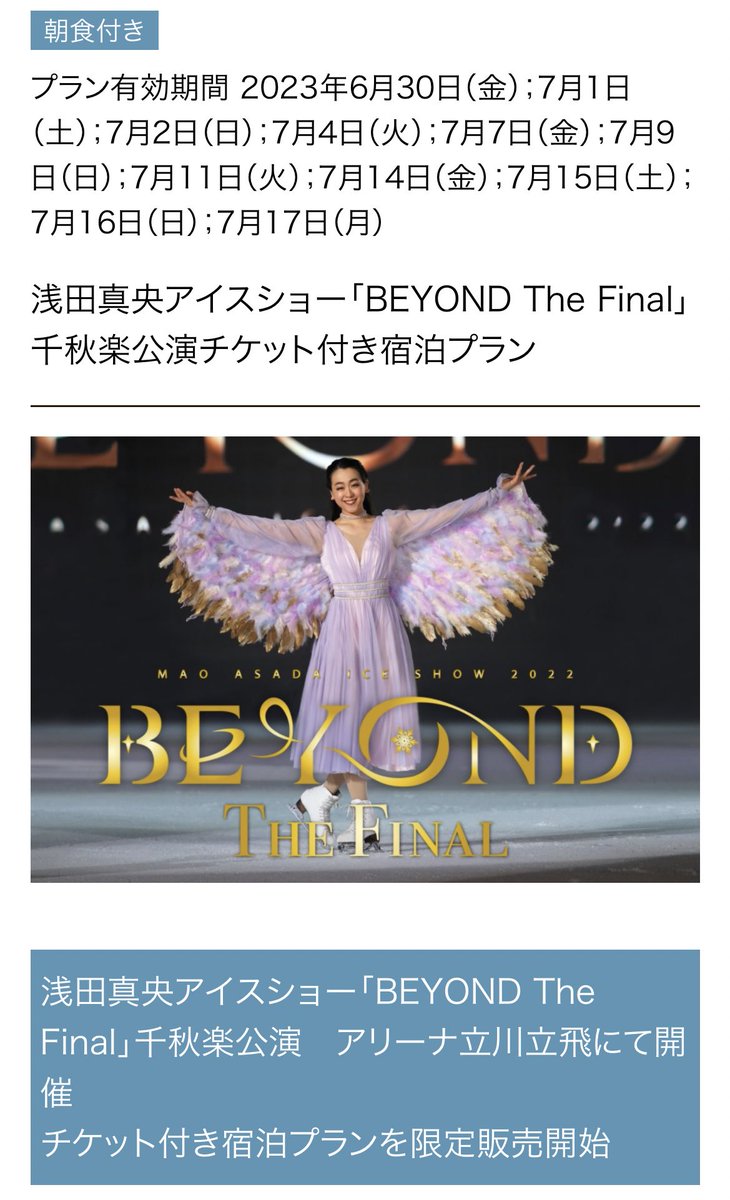 浅田真央 BEYOND TheFinal 立川 7/15（土）アリーナ席 1枚