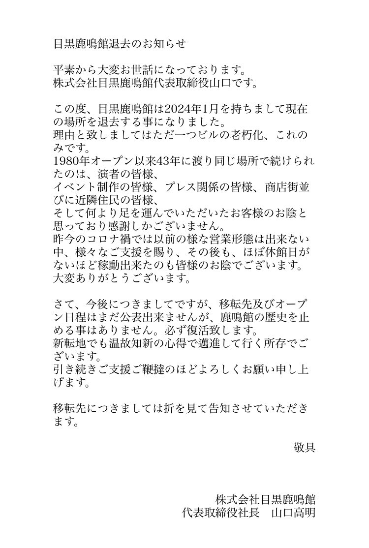 PEPETRICK's tweet photo. 【目黒鹿鳴館退去のお知らせ】 https://t.co/KrwiCimBq9