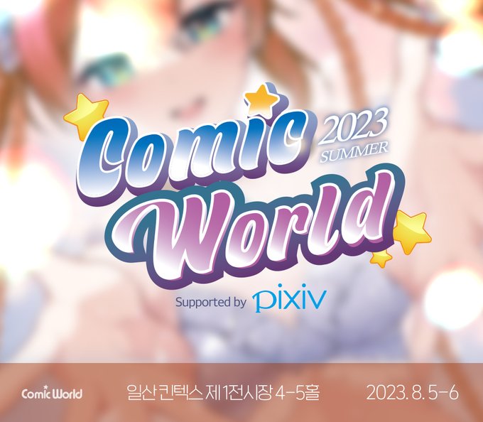 🎉 #서울코믹월드 #RT이벤트 🎉

역대 최대 규모로 열리는 대한민국 대표 만화 행사!
「코믹월드 2023 Summer Supported by pixiv」

코믹월드 계정 팔로우 하고
RT만 하면 이벤트 참여 완료!

[당첨 상품]
#서코 입장권 3️⃣명 
#서코가챠추첨권 🔟명
을 추첨을 통해 드려요🤗