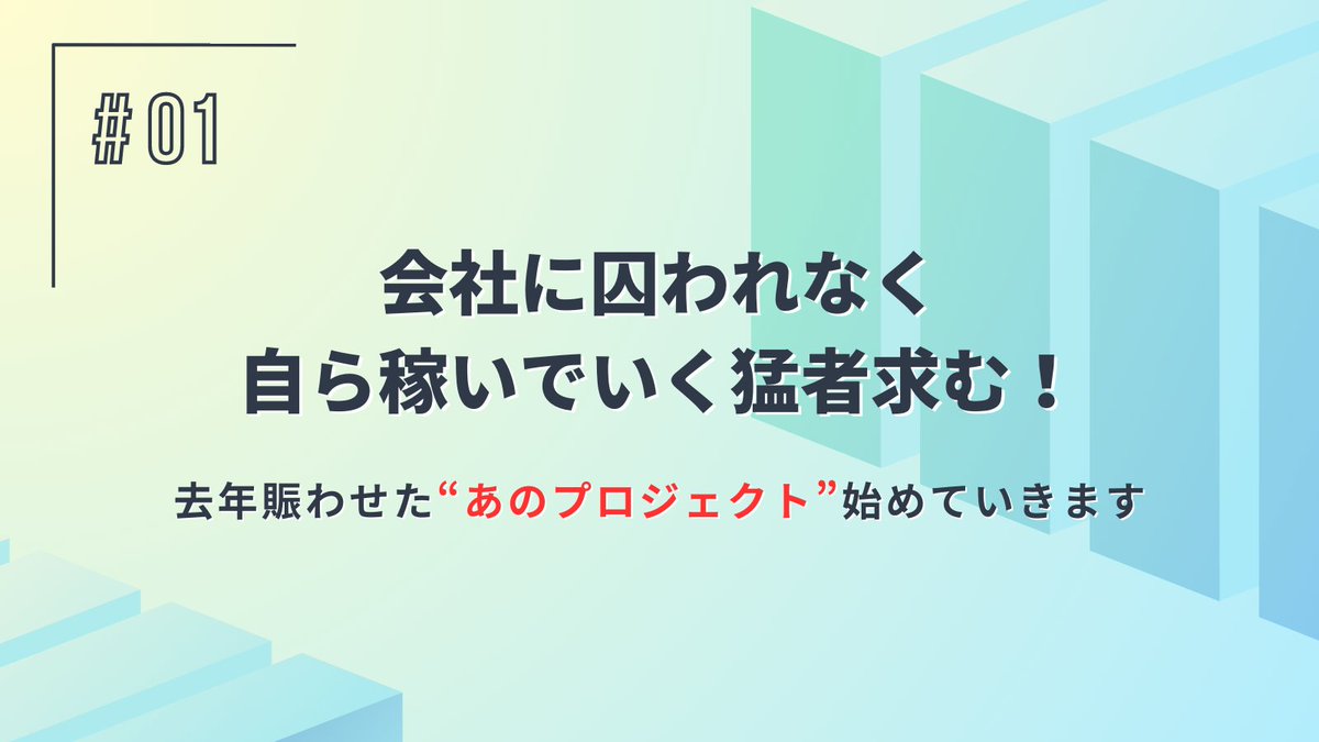 tististis1227's tweet image. 社会人2年目の人朗報です！
去年賑わせた自ら稼いでいく人材を育成するプロジェクトを1年ぶりに募集します🔥
就職して1年、給料も上がったかもしれませんが、同時にこんなもんかと絶望した人もいると思います
そんなあなたに今回のプロジェクトにご案内です！
🔻参加はこちら
lin.ee/OxeHucq