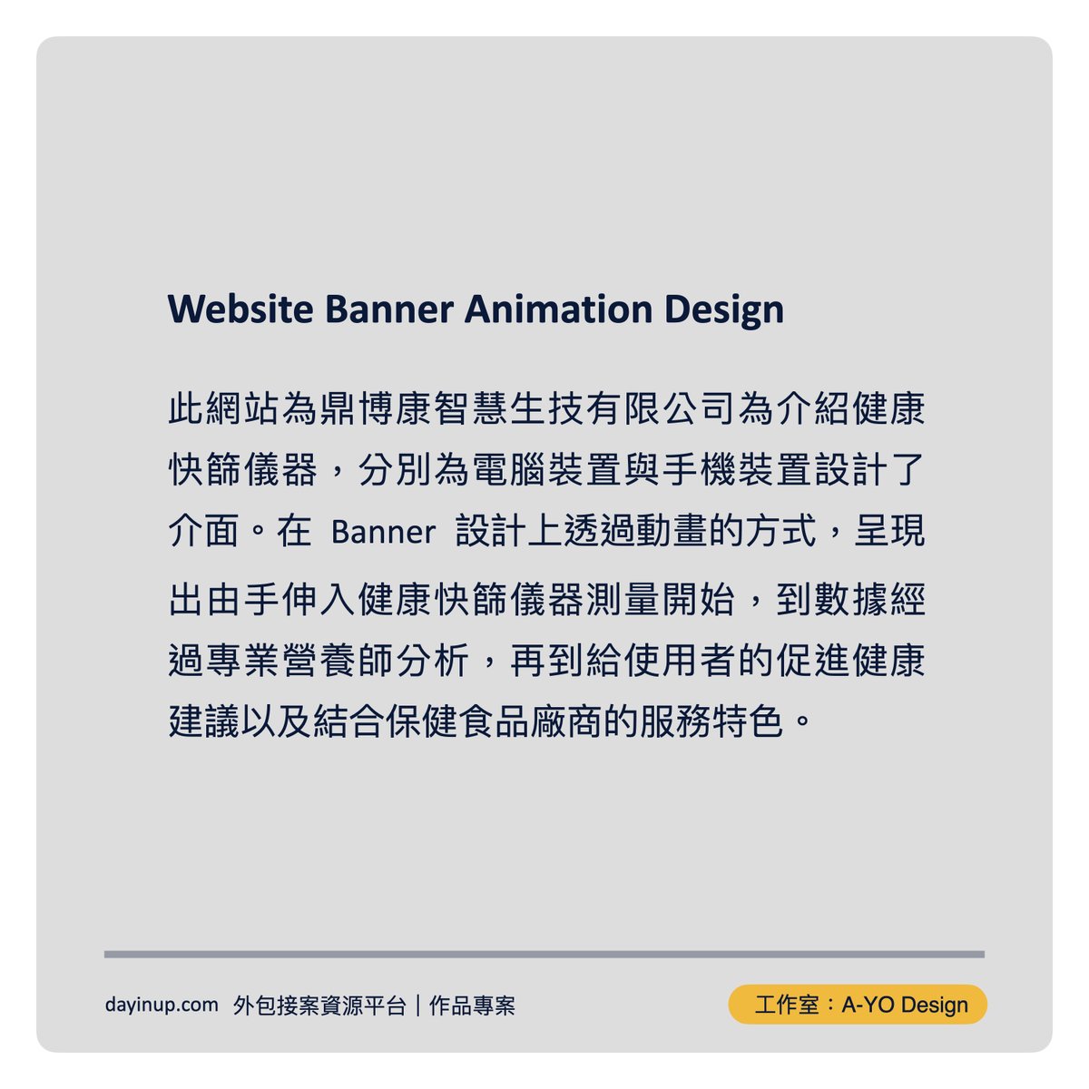 DayinUp's tweet image. #DayinUP作品專案|#UI_Design
【A-YO Design:鼎博康智慧生技有限公司】
🎨|閱讀本篇作品專案:
tinyurl.com/bdz68bde
此網站為鼎博康智慧生技有限公司為介紹健康快篩儀器,分別為電腦裝置與手機裝置設計了介面。