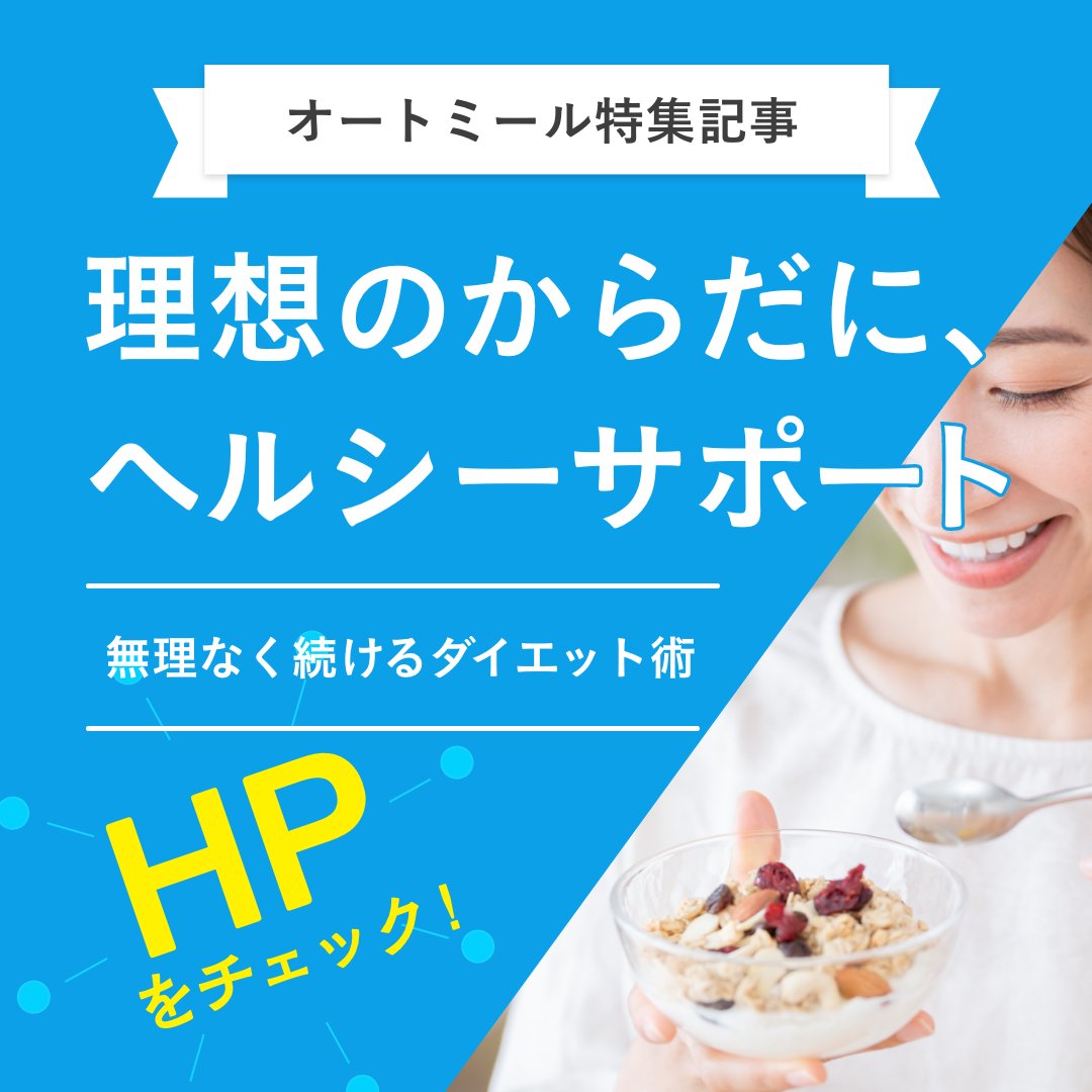 キャンペーン応募に向けて！
ダイエットのモチベーションを上げていこー✊
「無理なく続けるダイエット術」ページを大公開！！
ダイエットの4つのお悩みケースに合わせて、オートミールでの対処法をご提案✨オートミールダイエットを大成功させた、これぞうさんストーリーも🤗
oatmeal.co.jp/healthy_diet/