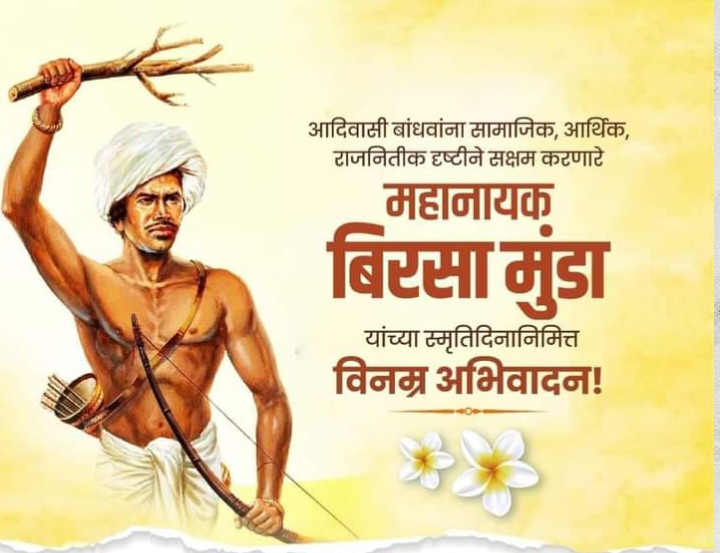 जल, जंगल, जमिनीच्या संदर्भातील निर्णय आदिवासी बांधवच घेतील हा विचार मांडणारे, आदिवासी बांधवांना सामाजिक, आर्थिक व राजनितीक पातळीवर सक्षम करणारे महानायक, स्वतंत्रता सेनानी महानायक बिरसा मुंडा यांना विनम्र अभिवादन🙏🏻
