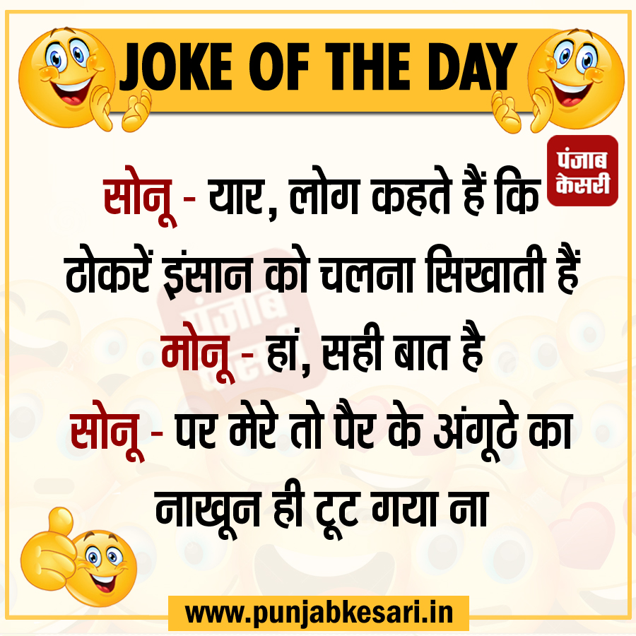 Joke of The Day

#Punjab #jokeoftheday #funnyjokes #PunjabKesari #jokes #laugh #hindijokes #jokes #funnymood #fun #lol #memes #humor #funnypics #laugh #comedy