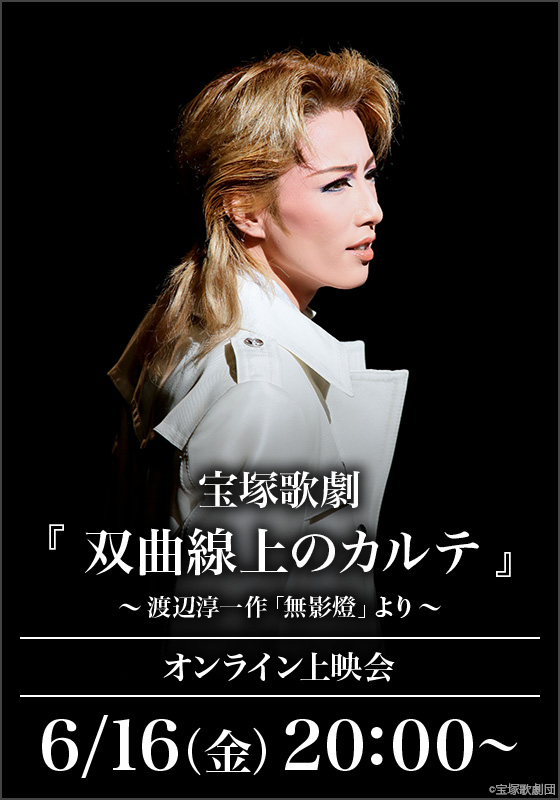 オンライン上映会開催決定】 宝塚歌劇『#双曲線上のカルテ』 ～渡辺