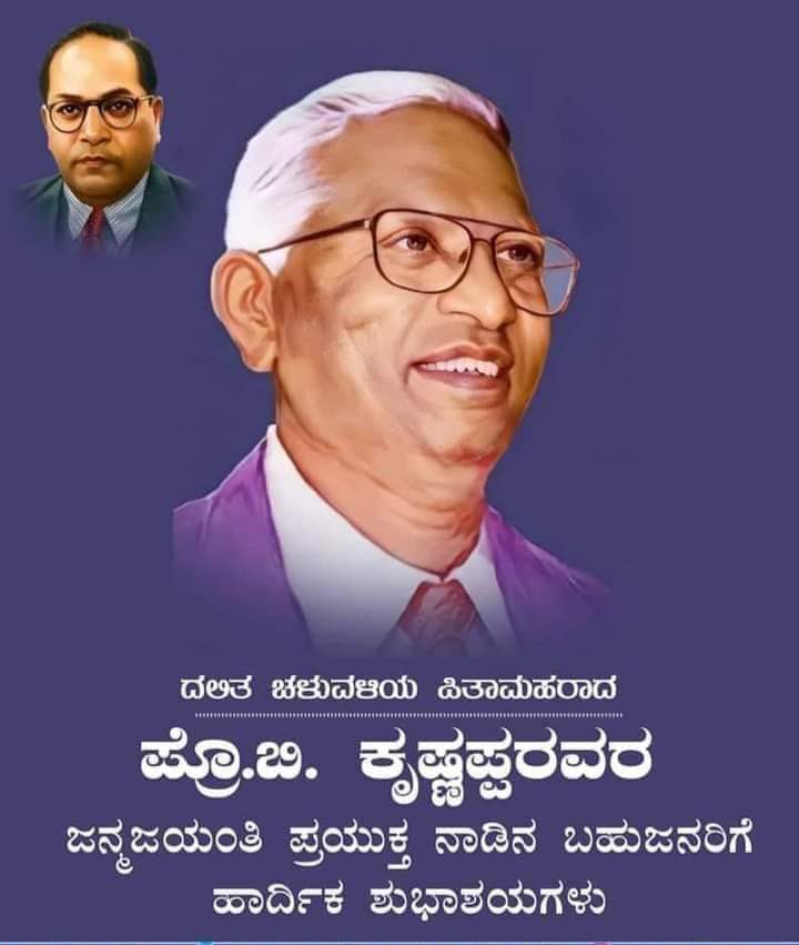 Pravi369o's tweet photo. ದಲಿತರ ಗುಡಿಸಲುಗಳಲ್ಲಿ ಹೋರಾಟದ ಹಣತೆ ಹಚ್ಚಿದ್ದೇನೆ ಅದನ್ನು ಆರದಂತೆ ನೋಡಿಕೊಳ್ಳಿ.!
ದಲಿತರಿಗೆ ಸ್ವಾಭಿಮಾನದ ಕಿಚ್ಚು ಹಚ್ಚಿದ ಸಿಂಹ ಗರ್ಜನೆಯ ಹೋರಾಟಗಾರ ಪ್ರೊಫೆಸರ್ ಬಿ.ಕೃಷ್ಣಪ್ಪ ರವರ ಜನ್ಮದಿನದ ಶುಭಾಶಯಗಳು... 🙏
#ProfBKrishnappa #jayanti https://t.co/n21yrcJCox