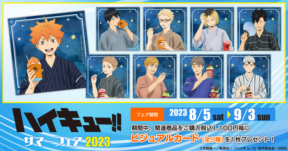 ハイキュー!!』サマーフェア 2023」が、8月5日から全国