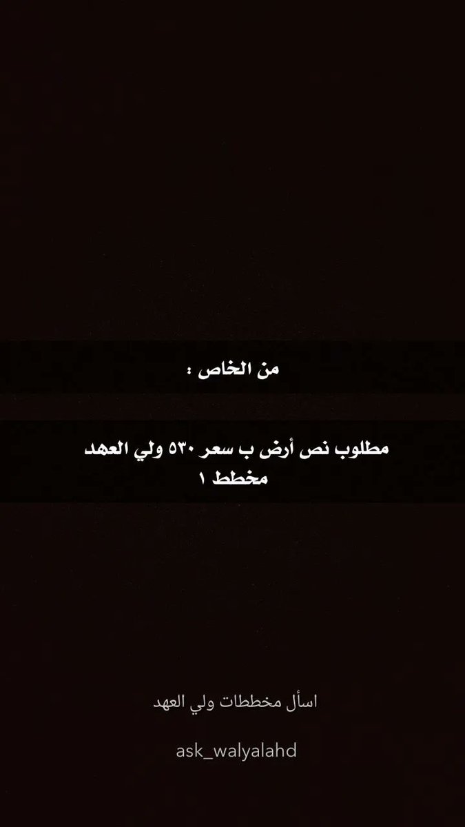 من الخاص :

مطلوب نص ارض ب سعر ٥٣٠ ولي العهد 
مخطط ١

#اسأل_مخططات_ولي_العهد
