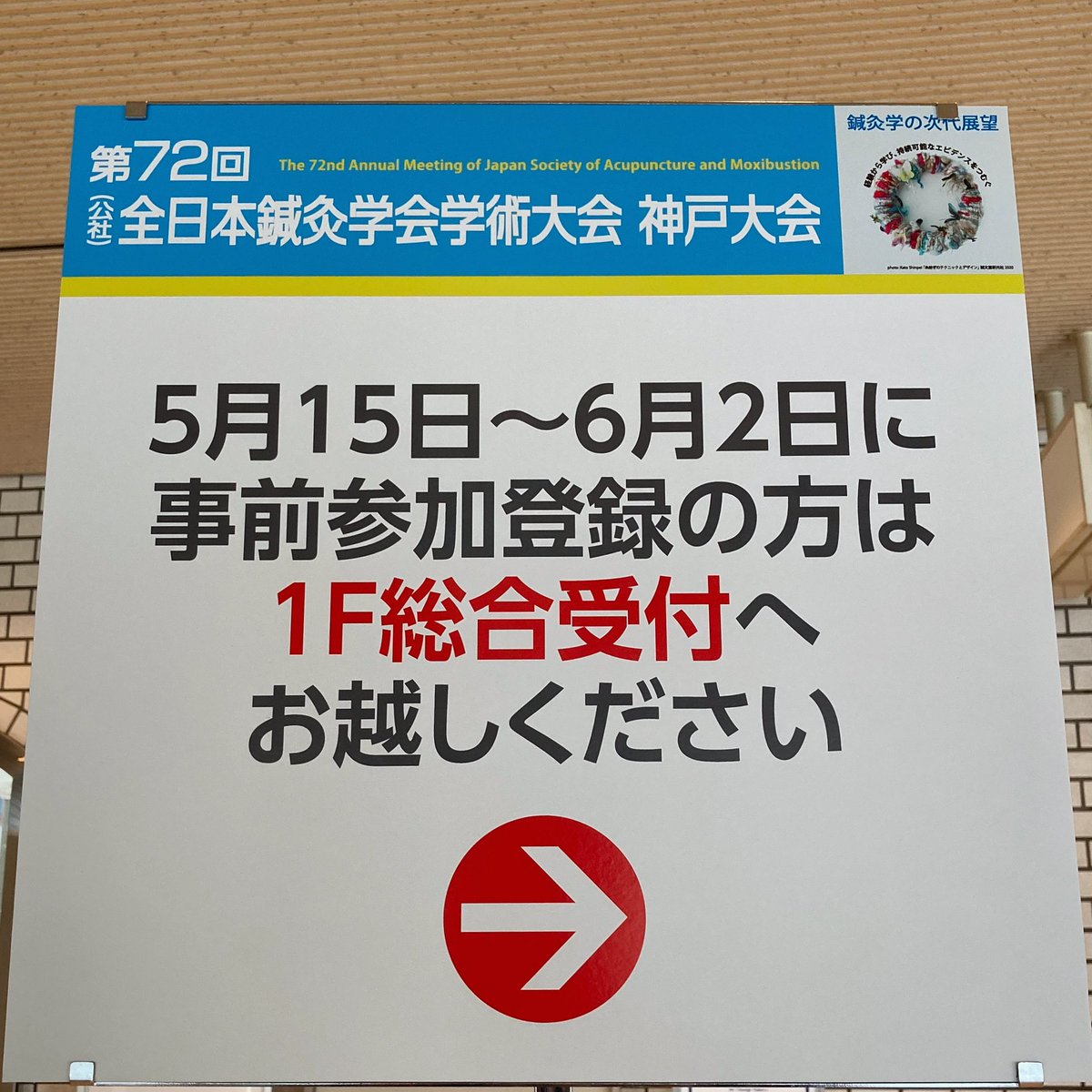 71jsam's tweet photo. 受付の場所が異なります。
事前受付・認定受付・視覚障害サポート受付・取材受付は、総合受付になります。
当日受付・クロークは、混雑が予想されますので地下1階になります。

#72JSAM #全日本鍼灸学会神戸大会 https://t.co/mOsCM5dnlP
