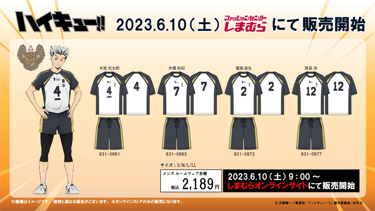 ハイキュー×しまむら」ユニフォームルームウェアがオンラインに登場