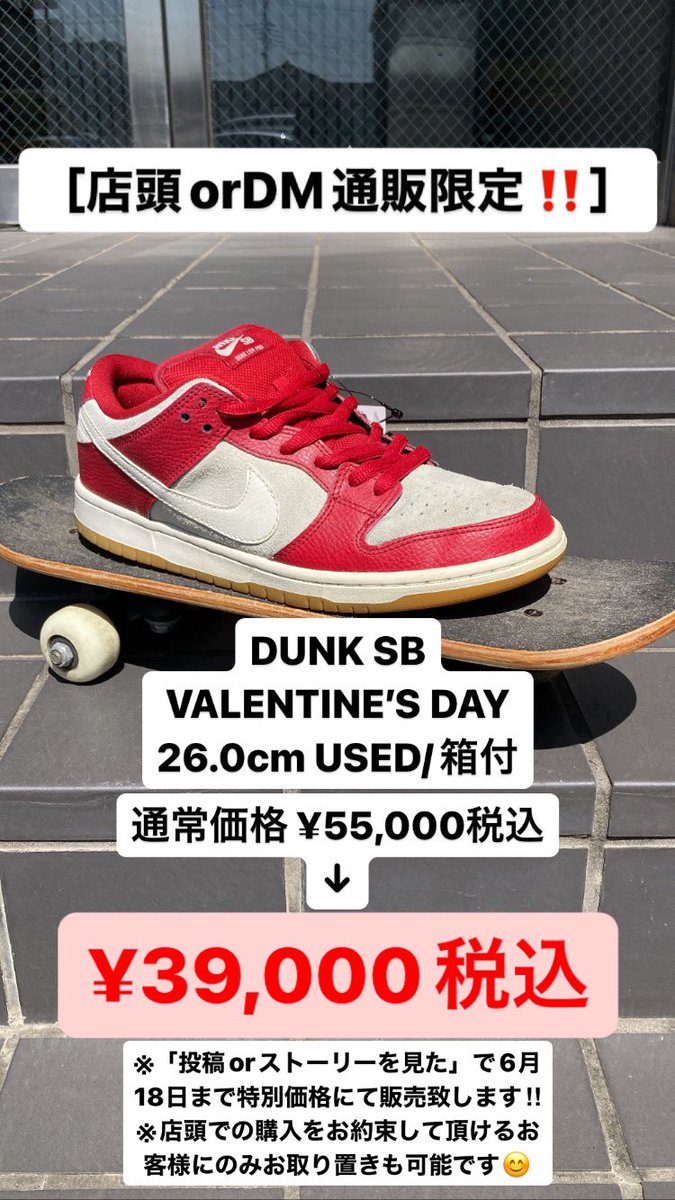 65kicks's tweet photo. ¥55,000→¥39,000税込

SNS限定価格！
.
DUNK SB VALENTINE’S DAY
26.0cm USED 箱付

こちらの投稿を見たと必ずお伝えください。

DM通販もok！

#kicksclan #sb #dunk #nikesb
#aj1 #dunklow #dunksb #dunkhigh #dunks #dunkgram #nike #nikeshoes #ootd #swoosh #supreme https://t.co/hY85rxra9r