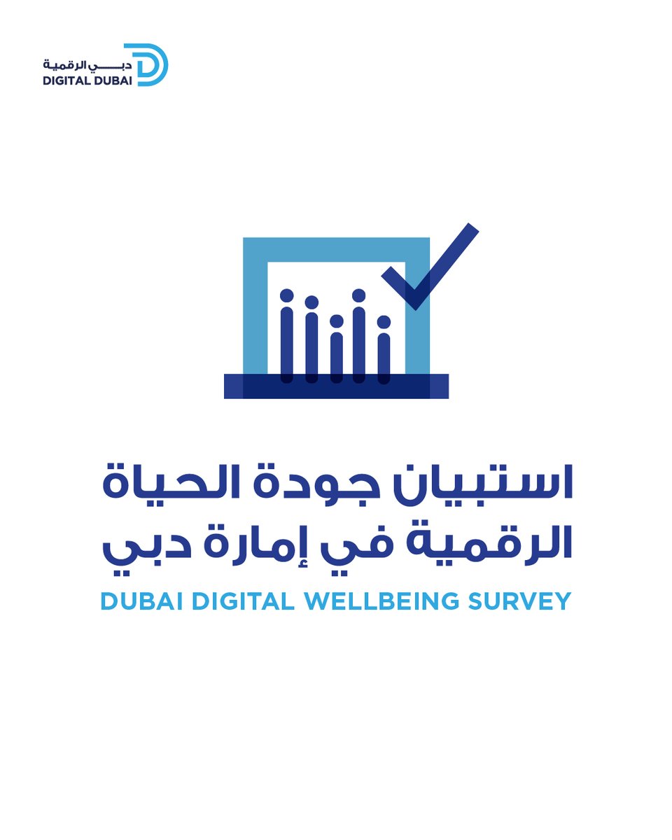 تعزيز جودة الحياة الرقمية يعتبر من أهم محاور عملنا في #دبي_الرقمية. ندعوك للمشاركة في هذا الاستبيان من أجل تقييم جودة الحياة الرقمية في دبي.
🔗 اضغط على الرابط: bit.ly/3MOB0t0