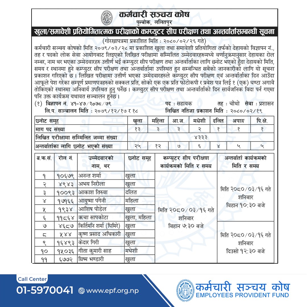 EmployeeFund's tweet photo. खुला/समावेशी प्रतियोगितात्मक परिक्षाको कम्प्युटर सीप परीक्षण तथा अन्तर्वार्तासम्बन्धी सूचना
#KSK #karmacharisanchayakosh #VacancyUpdate #VacancyNews #epfnepal https://t.co/iCejyU9RFu