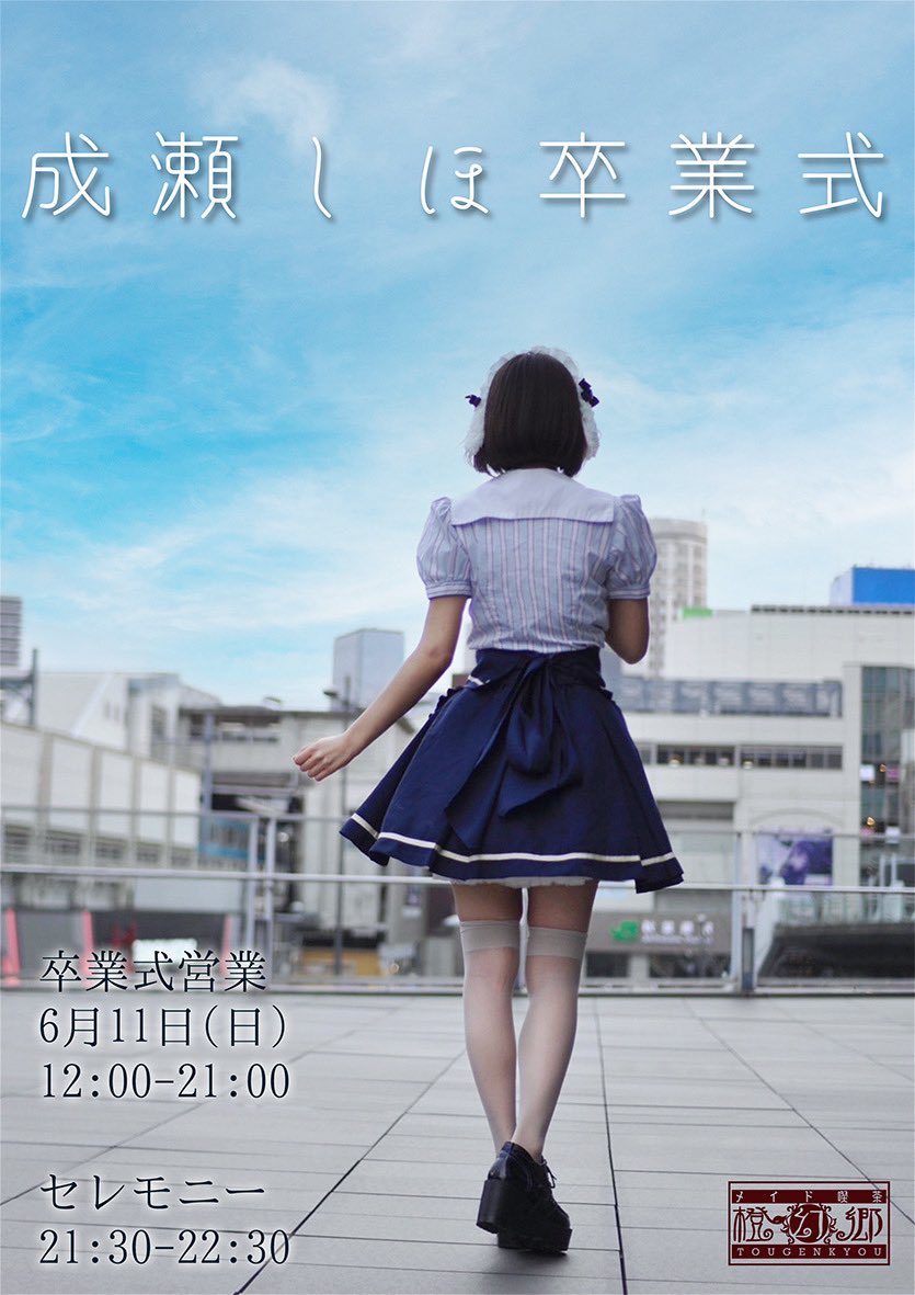 【イベントお知らせ】6月11日(日)成瀬しほ卒業式のお知らせです。
学業＋就職のため旅立つしほちゃんの背中を沢山のご主人様、お嬢様で押してあげてください🎓💐
最後のオリカクラミカも作ってくれました🥺

卒業セレモニーは配信もしますので沢山の暖かいコメントをお待ちしております。（ツリーへ）