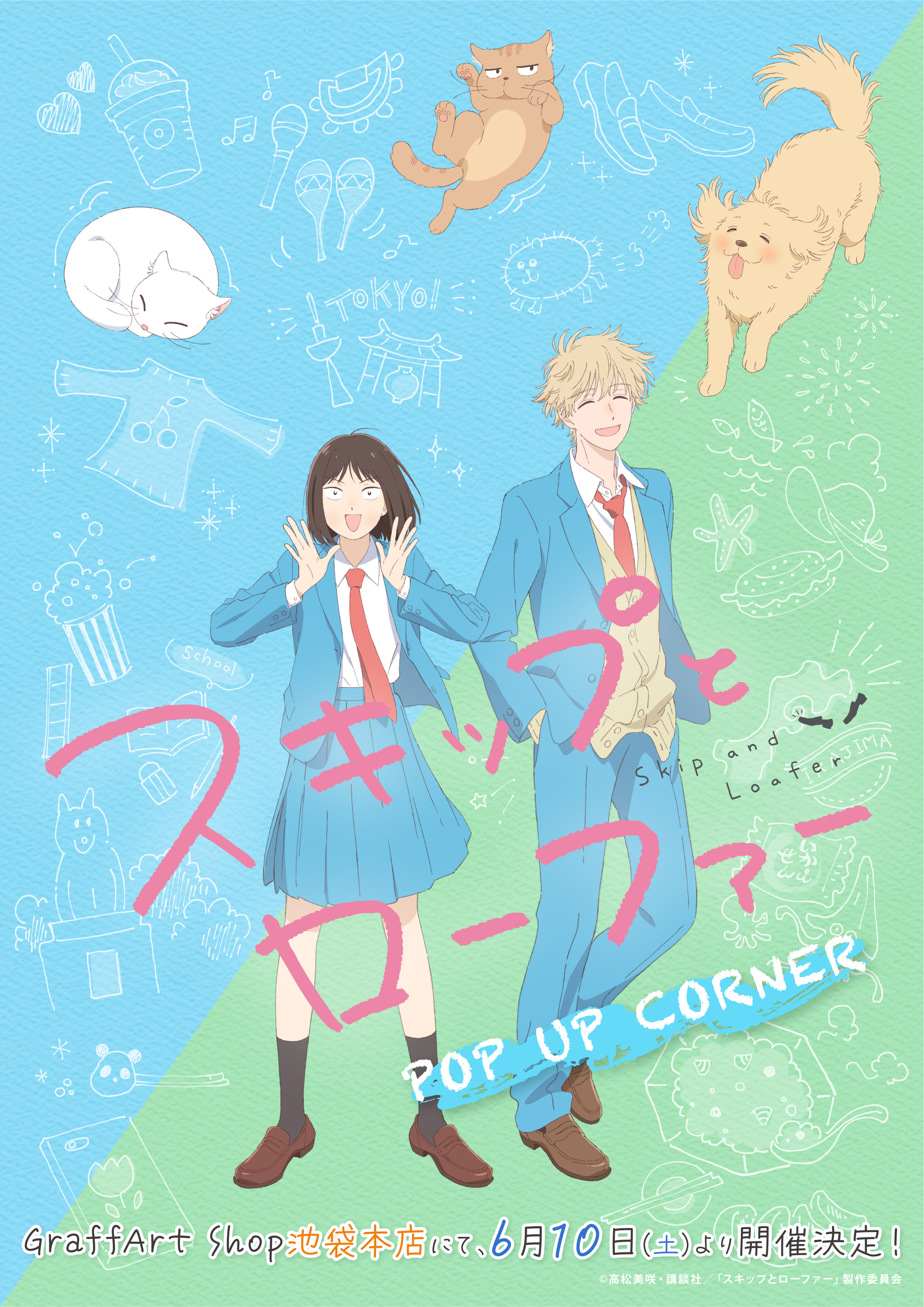 スキップとローファー TVアニメ『スキップとローファー』公式＠第2期制作決定🌸 on X