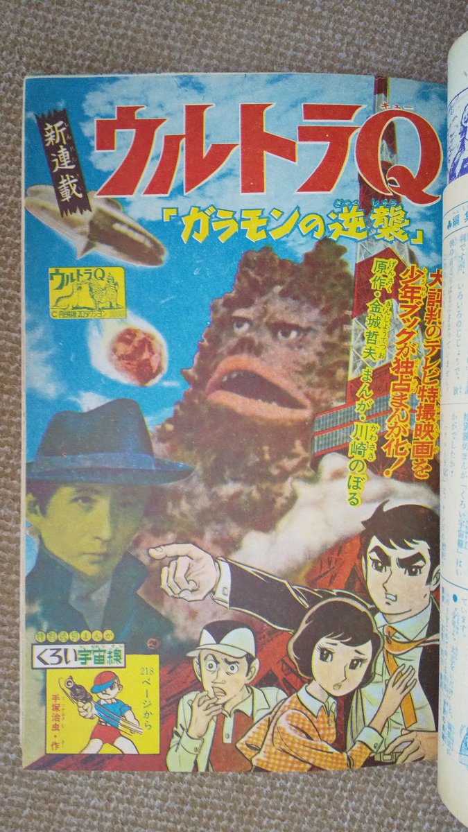 ウルトラQ・ガラモンの逆襲(川崎のぼる版)】大人気TV放映中の少年ブッ