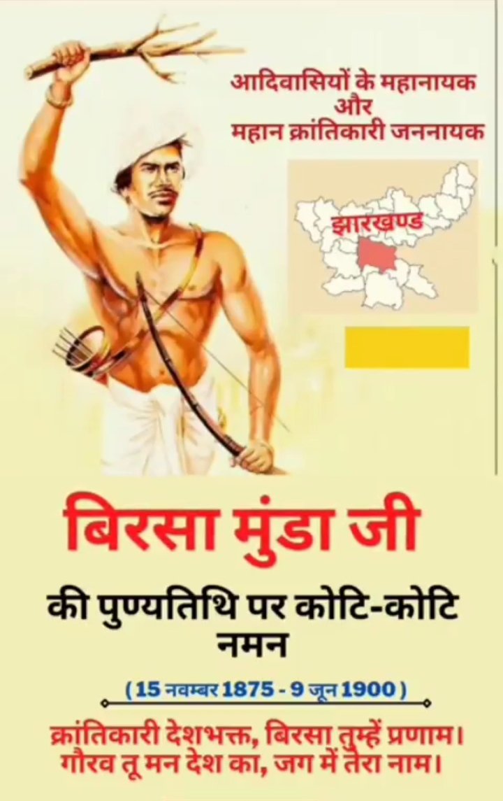 आदिवासियों के महानायक और महान क्रांतिकारी जननायक #बिरसा_मुंडा जी के पुण्यतिथि पर कोटि कोटि नमन (15 नवम्बर 1875, 9 जून 1900)
क्रांतिकारी देशभक्त, बिरसा तुम्हें प्रणाम।
 गौरव तू मन देश का, जग में तेरा नाम। 
<a href="/BhimArmyChief/">Chandra Shekhar Aazad</a> <a href="/ASP4UP/">Aazad Samaj Party - Uttar Pradesh</a> @RohiniGhavari11