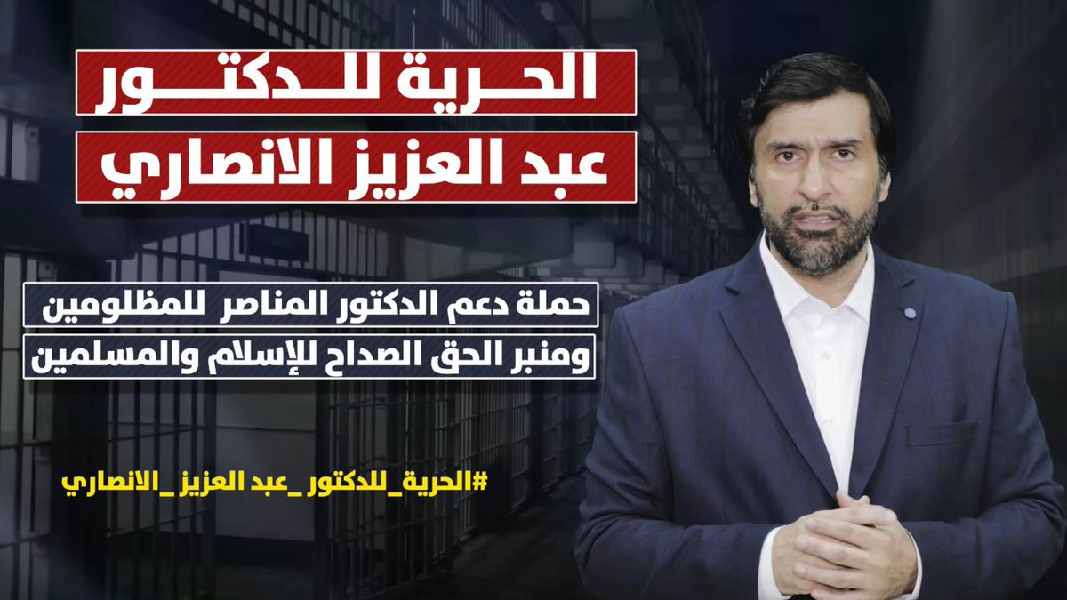 u1PPwj6tqHUstxS's tweet photo. #الحرية_للدكتور_عبدالعزيز_الأنصاري ارجو اعادة نشر هذة التغريدة ليصبح الموضوع ترند https://t.co/PYqBXRWDES
