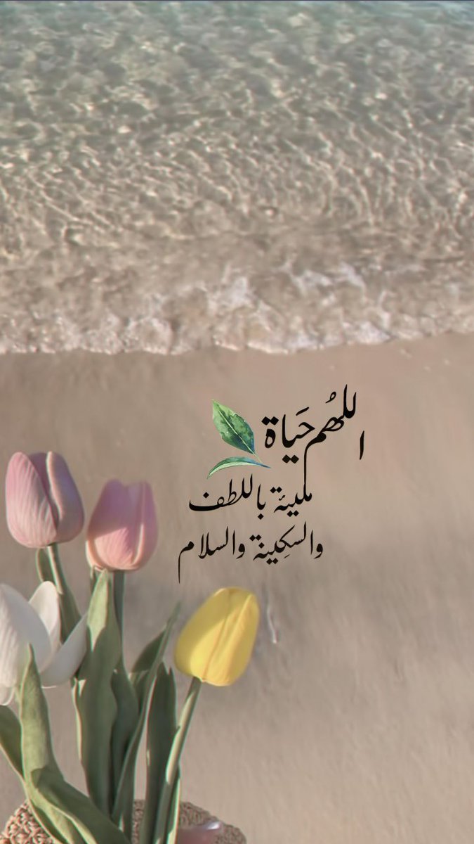 ..
..

🌷💛
اللهُم حَيــــاة
مليئة باللُطف والسَكينة والسَـــــلام🕊️🤍

..
..

#اللهم_امين