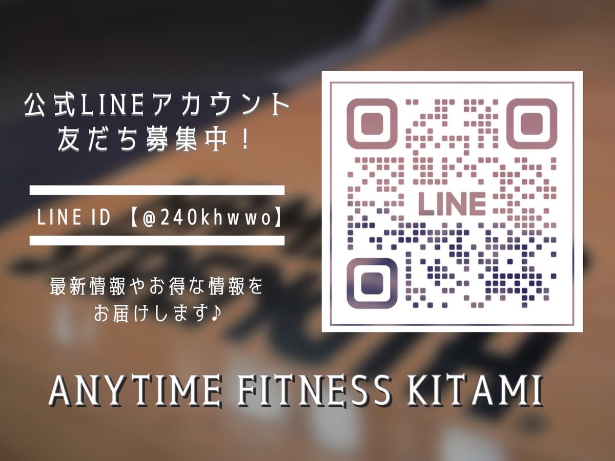 af_kitami's tweet photo. 皆さん！北見店公式LINE📱
友だち登録していただけましたか？✨

お得な情報やお知らせが届く他にも、見学や体験のご予約、お問い合わせもできるんです😉

ご入会がまだの方も、友だち登録大歓迎です😊 https://t.co/2xSGkpW5qA