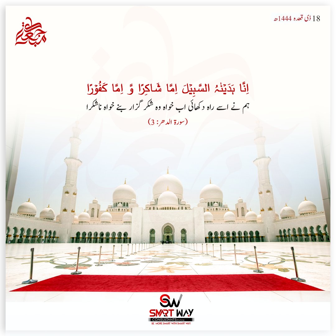 PvtSmartway's tweet photo. اِنَّا ہَدَیۡنٰہُ السَّبِیۡلَ اِمَّا شَاکِرًا وَّ اِمَّا کَفُوۡرًا
ہم نے اسے راہ دکھائی اب خواہ وہ شکر گزار بنے خواہ ناشکرا
(سورۃ الدھر: ۳)

Jumma Mubarak!!!

#smartway #teamsmartway #jummamubarak #jummahmubarak #jummapost #jummah #islam #mubarak #jummamubarakstatus #islamic https://t.co/H0oXVaK83C