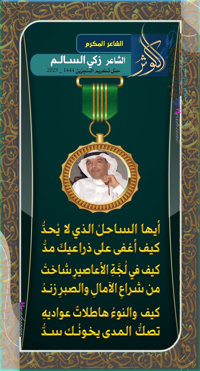 PoetryCafe2020's tweet photo. موعدكم بإذن الله
#الليلة
الجمعة 20 ذو القعدة 1444هـ
#منتدى_الكوثر_الأدبي #القطيف
@A1Kawthar
#حفل_تكريم_المنجزين_الثاني
(#الشعر و #الشعراء و #الشواعر)

أيها الساحلُ الذي لا يُحدُّ
كيف أغفى على ذراعيكَ مدُّ

كيف في لُجَّةِ الأعاصيرِ شاختْ
من شراعِ الآمالِ والصبرِ زنـدُ

كيف والنوءُ هاطلاتٌ عواديهِ
تصكُّ المدى يخونُـك سـدُّ

كيف في فاحمِ الدجى يُخسفُ
الضوءُ ويجتاحُ خاطفَ البرقِ رعدُ

هكذا يمتطي النجومَ الدراري
غيهبٌ أهوج ، وغَيمٌ ألَدُ

#زكي_السـالـم
@zakialsalem 
#فاطمة_السحاري
#القطيف
@tahanialsubiha
#فجر_السعيد
#منتدى_الثلاثاء_الثقافي
@jasemasakir
@nalarrak_2
@amaliqash