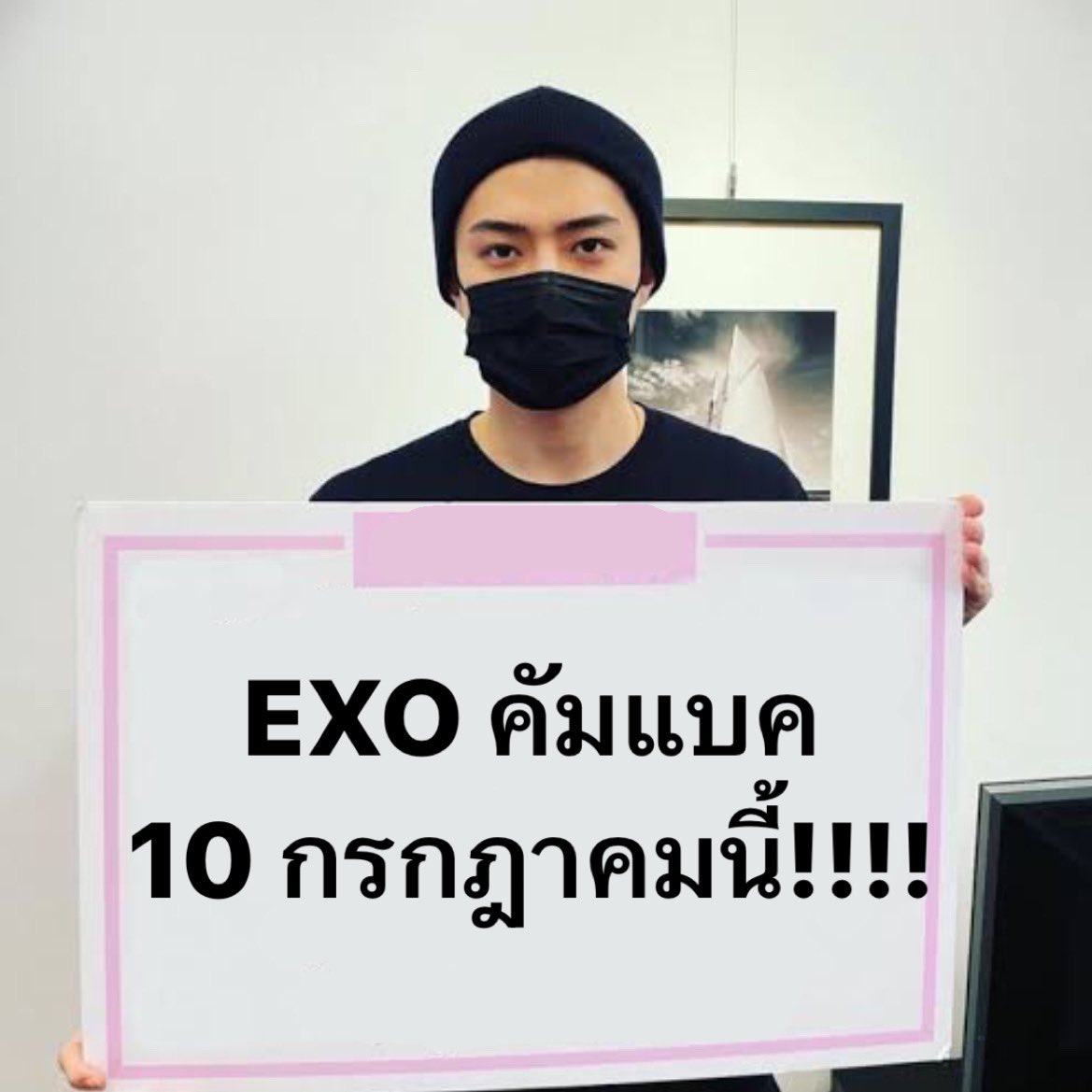 เอ็กโซอะไรนะ อ๋อ #เอ็กโซคัมแบค10กรกฎา