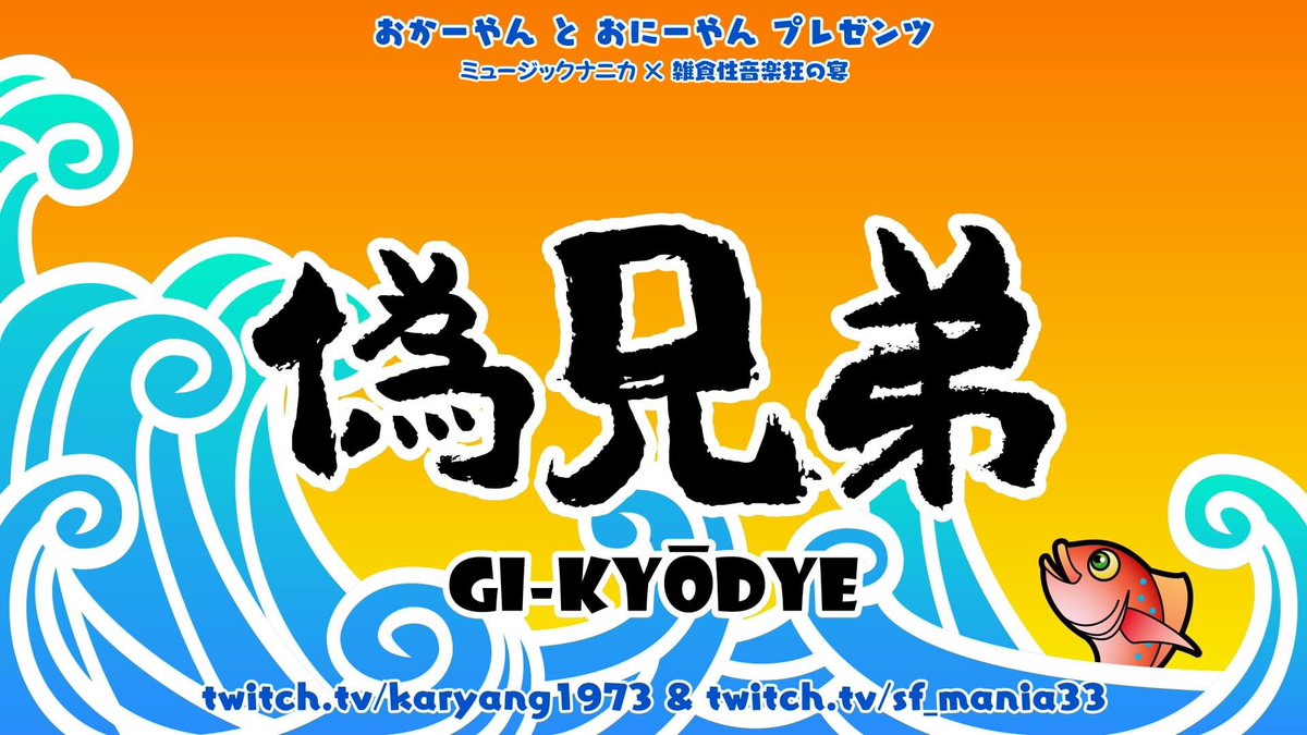 キシコフが本日誕生日という事で配信休むってよ！
全く休み癖が付いてしょーがねーなーwww！

と言うワケで、

偽兄弟：twitch.tv/sf_mania33
25時頃から配信開始！多分、1時間〜1時間半くらいやりますw

あ、キシコフ！誕生日おめでとうございますw！