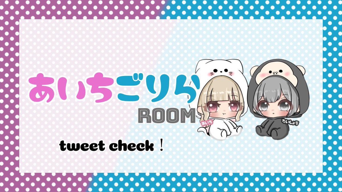 𝙰𝙸𝙲𝙷𝙸'𝚜 𝚁𝚘𝚘𝚖💋

   日時 ｜  6 / 9  24:30  #24時半

   賞金 ｜  確 1000 ×P  他500 ×P

   条件 ｜ @kouya_taisyo @xA1ch1x 
                ∟ 巻き込み× ﾌｫﾛﾘﾂ 応参

   応募 ｜ ID＋24:30デュオ のみ

   パス ｜@xA1ch1x Just

    ∟   #デュオゲリラ  #デュオ  #プライザ