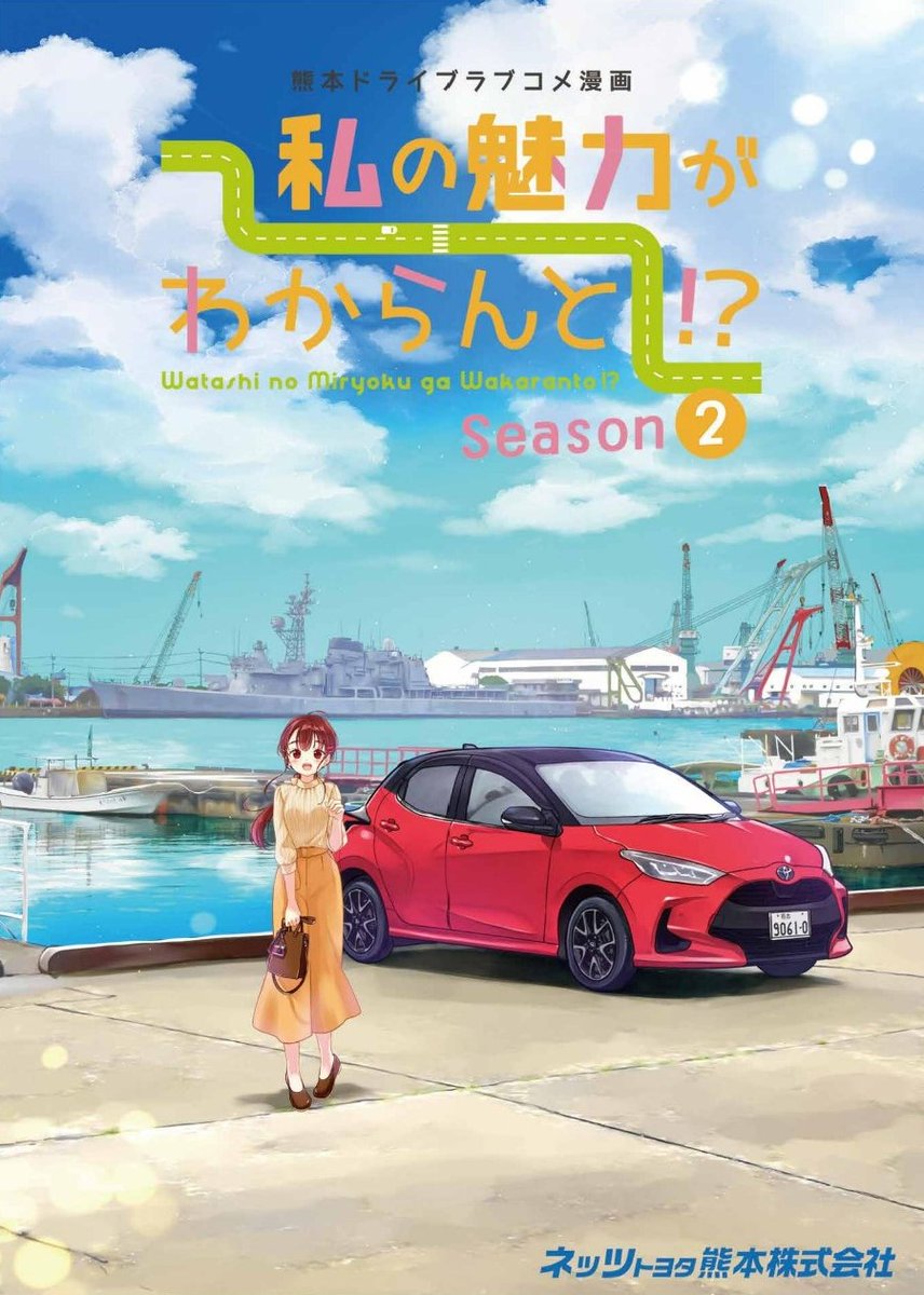 熊本MT車ドライブ漫画「私の魅力がわからんと!?」season2、第4話が公開されました❗ とっても久しぶりの更新🚗 今回はふたりで八代へ🏺🙌楽しんで頂けると幸いです✨ #ネッツ熊本 #私のMT #今日D netz-kumamoto.com/ 4話直リンク→netz-kumamoto.com/ebook/waka…