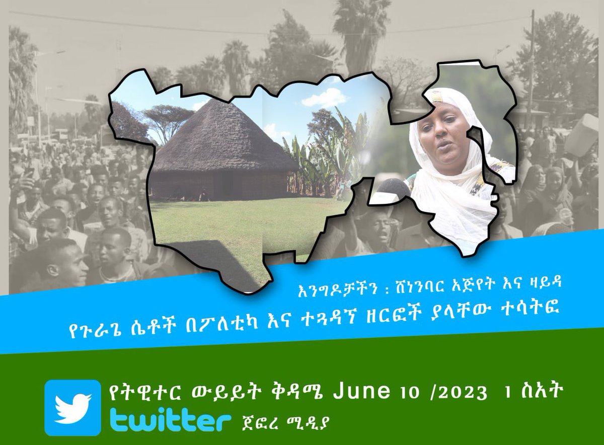 x.com/i/spaces/1mrxm…
የጉራጌ ሴቶች በፖለቲካ እና ተጎዳኘ ዘርፎቸ ያላቸው ተሳትፎ :: እንግዶቻቸን
1. ሸነንባር አጅየት ዛይዳ
2. ሂንዲያ
June 10 2023