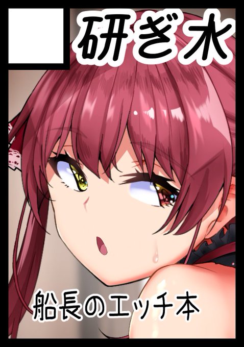 ◎あなたのサークル「研ぎ水」は 日曜日 東地区 "Q" ブロック 28a に配置されています。

受かってました～!
船長エッチ本とオリジナルエッチ本を出す予定です!! https://t.co/rGtVuLFKBE