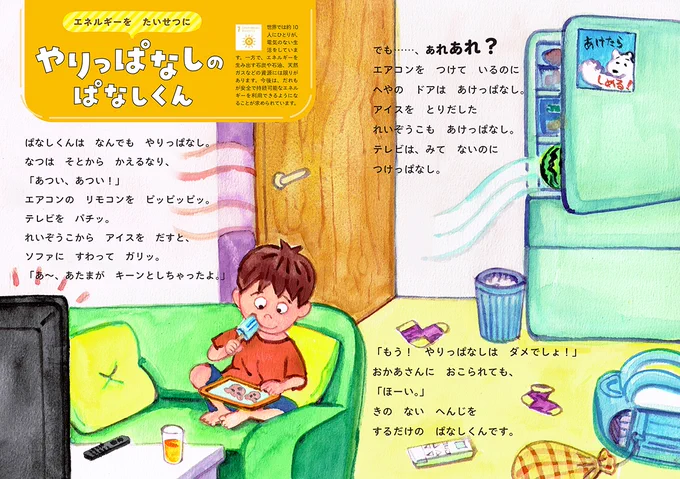 『未来につながるよみきかせ SDGsのお話17』(西東社)というオムニバス絵本で「やりっぱなしのぱなしくん」の作画を担当しております。(やっとSDGsの波に乗れたぜ) ぱなしくんのことを責められない、ぱなし大人も多数いると思いますが、限りある地球の資源、大切にしましょう。