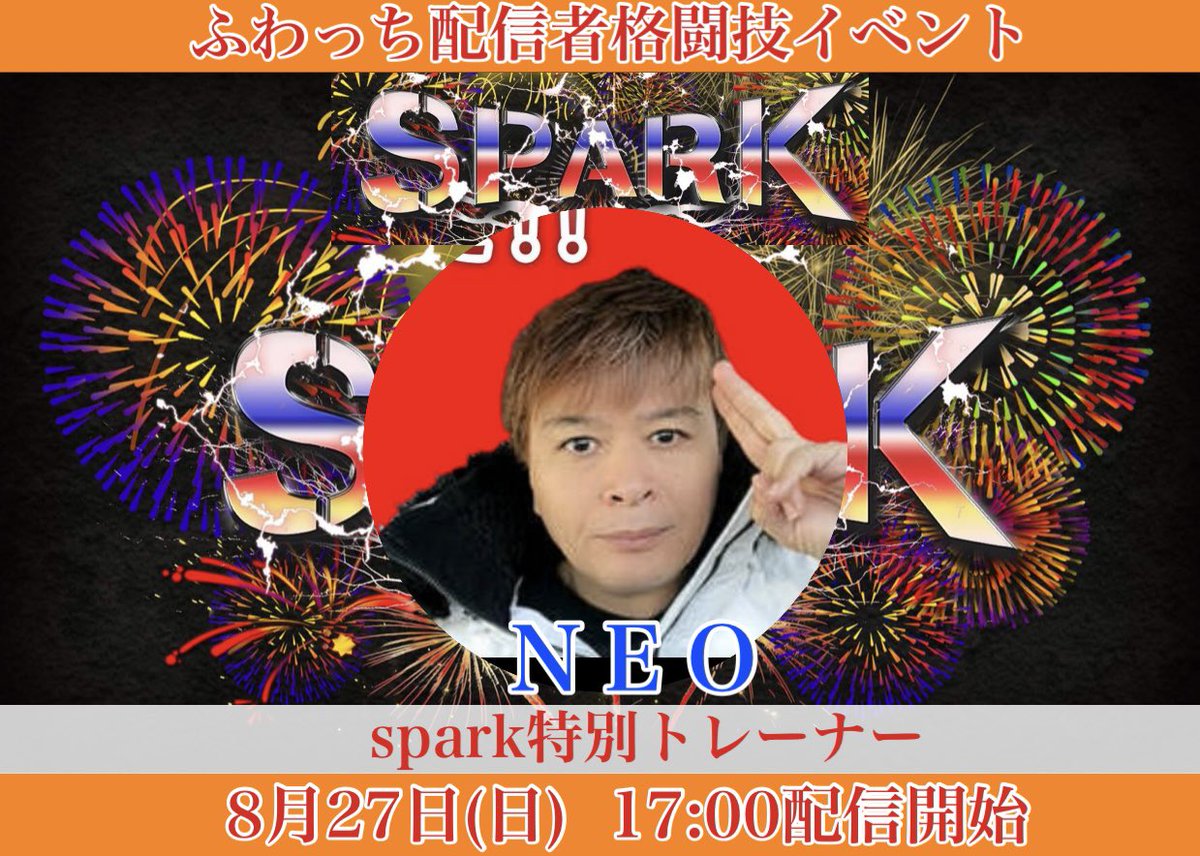 spark特別トレーナー NEO リザーブ選手 爆音那智、ドレの深夜食堂