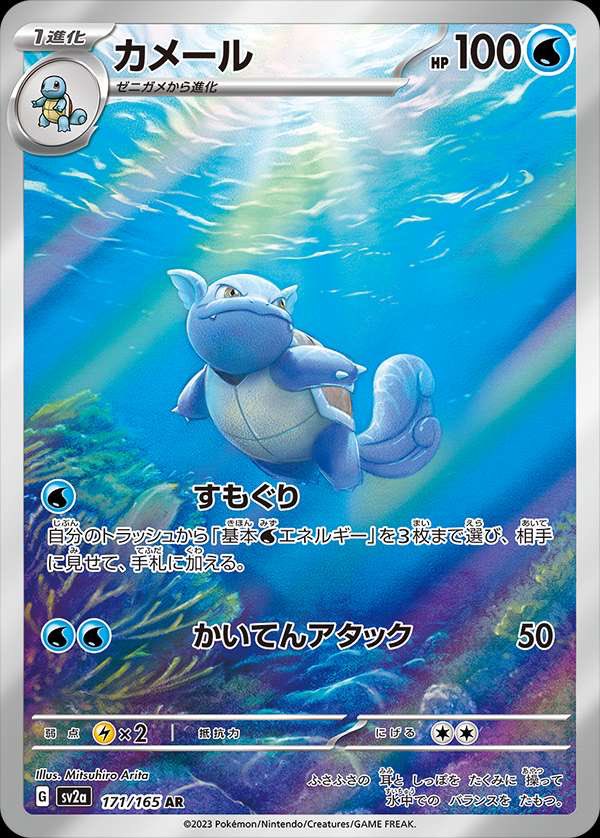 Squirtle line Secret Art Rare from Pokémon TCG 151 Japanese Set