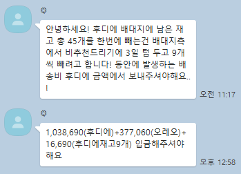 Rhrha00917's tweet photo. 연락회피는,, 제가 폰의 고장에 대해서 설명드렸었고 이해해주시는 말씀이신데다가 저희 부모님을 통해서라도 연락을 했었는데 연락이 부족했다 느껴지진,, 않았고요 아래내용처럼 저는 더이상 후디에 재고를 터치 할 생각 없습니다. 배송도요,, 운송장 처리가 제 마지막 일이 될 것 같습니다. https://t.co/ybd0umrNUT