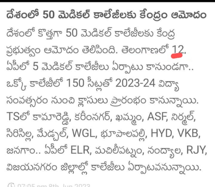 దేశం మొత్తానికి 50 మెడికల్ కాలేజీలు మంజూరు చేస్తే అందులో 12 తెలంగాణకి ఇస్తే.. పింకీల ఏడుపు మాత్రం..ఎప్పుడు కేంద్రం ఏమిచ్చింది అని..🤦‍♀️🤷‍♀️