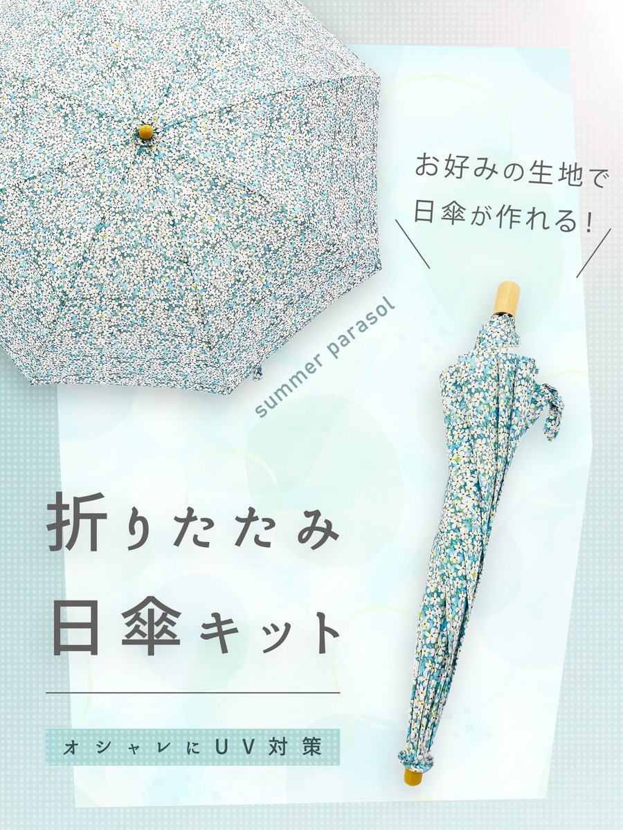 yuzawaya_hobby's tweet photo. 持ち運びに便利な折り畳み型の日傘キット☀

実寸大の型紙と作り方説明��が入っているので、初めての方でもチャレンジして頂けます。
お好きな生地の日傘で暑い日も楽しく乗り切りましょう✨
https://t.co/k6xvdQECha

#ユザワヤ #日傘キット https://t.co/99U7xNeIlH