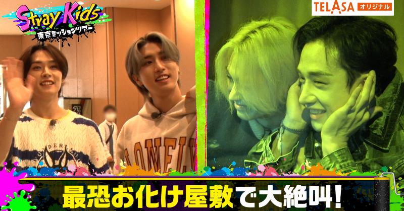 telasa_jp's tweet photo. 🗼#StrayKids東京ミッションツアー 🗼

／
STAYのみなさん❣️
テラサご覧いただけましたか？
＼

今日はロケ中の様子をちょっとお届け🎵
恐怖のお化け屋敷、本当にお疲れさまでした😂
バンチャンチームの頑張りの模様、
見届けてくださいね❗️

独占オリジナルコンテンツは来週もあります✨