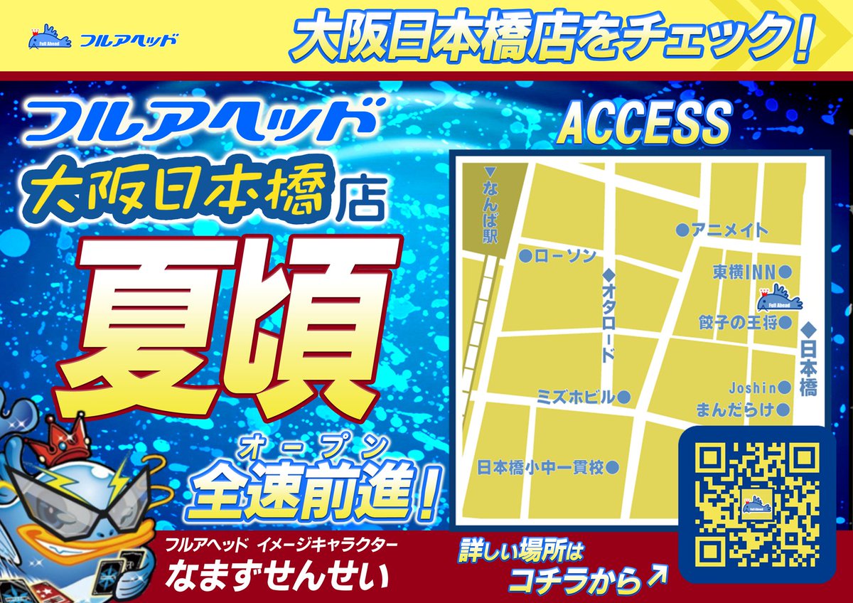 ※重大発表※

フルアヘッド実店舗2号店が
『大阪日本橋店』に決定しました！

2023年『夏！！🏖️』OPEN予定✨

大阪のみなさまにお会いできるのを
楽しみにしております😁