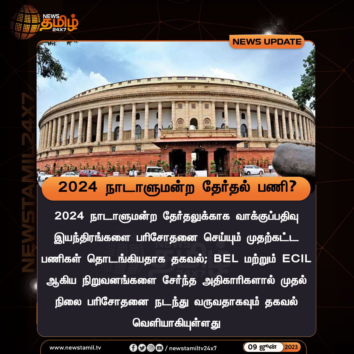 NewsTamilTV24x7's tweet image. #NewsUpdate| 2024 நாடாளுமன்ற தேர்தல் பணி?

#ParlimentElection #Parliement #Election #election2024 #NewsTamil24x7