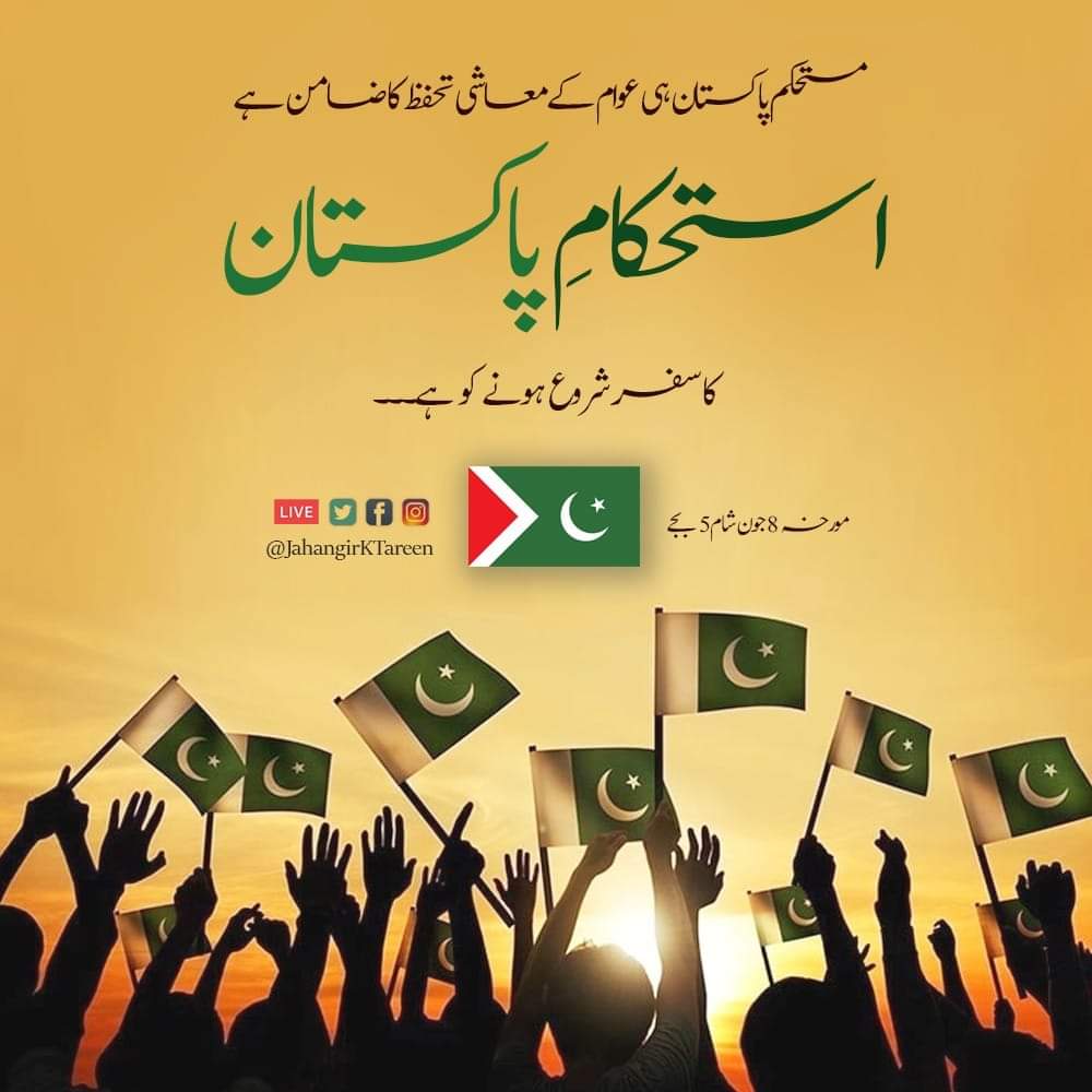 کرپشن اور اشرافیہ سے پاک، مستحکم پاکستان 
#IstihkamPakistanParty